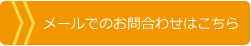 メールでのお問合わせはこちら