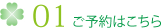01 ご予約はこちら
