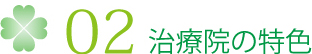 02 治療院の特色
