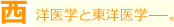 西 洋医学と東洋医学——。