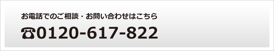 お電話でのご相談・お問い合わせはこちら ☎0120-617-822