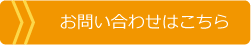 お問合わせはこちら