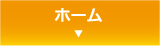 ホーム▼
