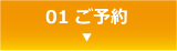 01 ご予約 ▼