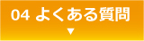 04 よくある質問 ▼