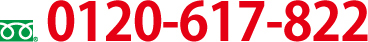 0120-617-822