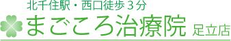 北千住駅・西口徒歩3分 まごころ治療院 足立店