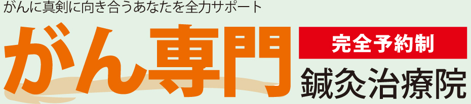 がんに真剣に向き合うあなたを全力サポート がん専門 完全予約制 鍼灸治療院