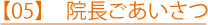 【05】　院長ごあいさつ